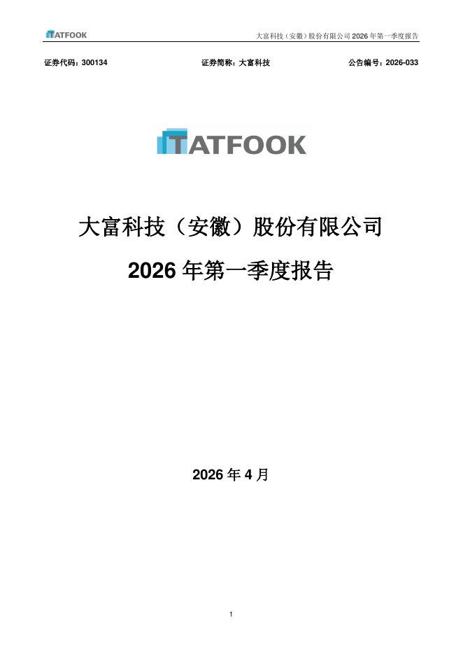 300134-大富科技：2026年一季度报告