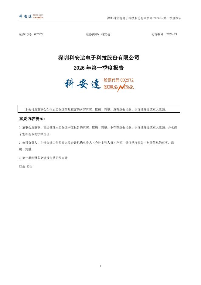 002972-科安达：2026年一季度报告
