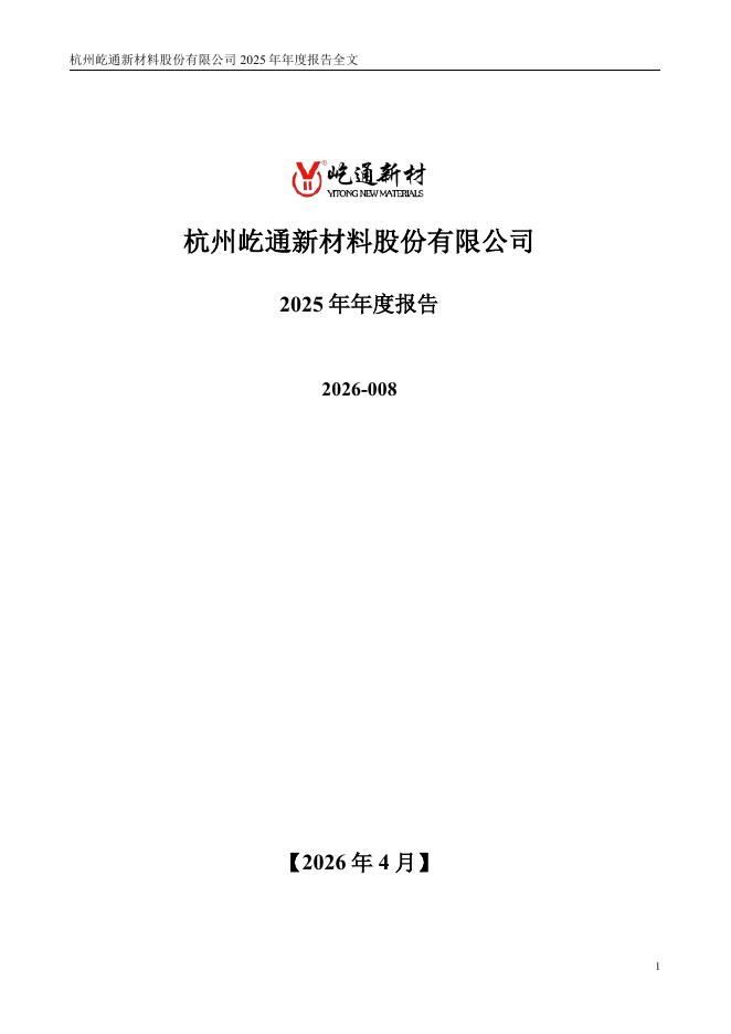 300930-屹通新材：2025年年度报告