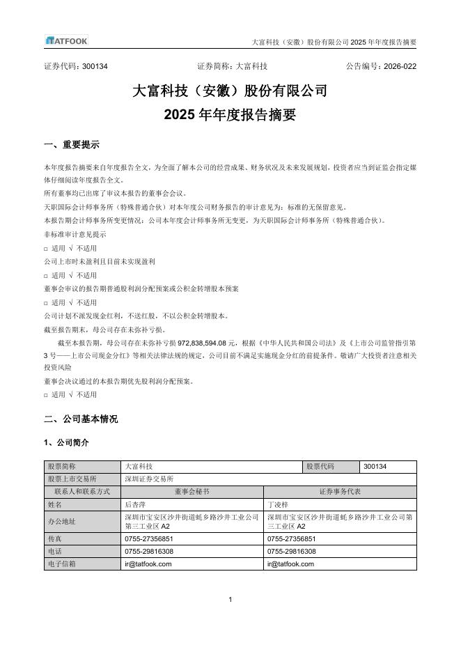 300134-大富科技：2025年年度报告摘要