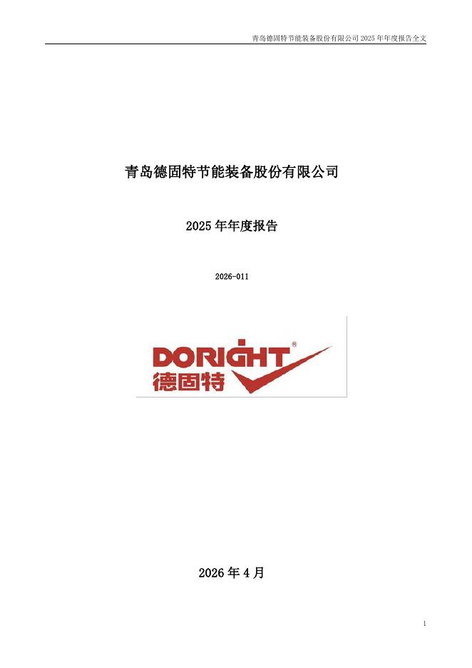 300950-德固特：2025年年度报告