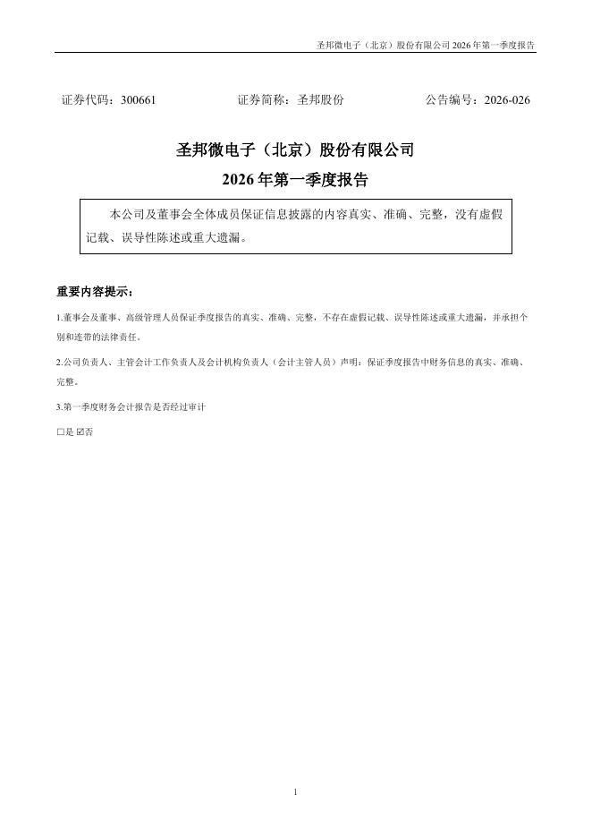 300661-圣邦股份：2026年一季度报告