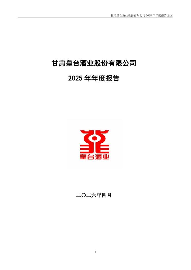 000995-皇台酒业：2025年年度报告