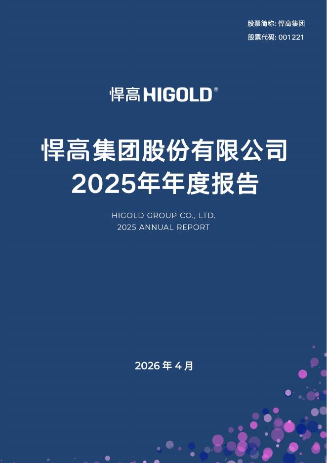 001221-悍高集团：2025年年度报告