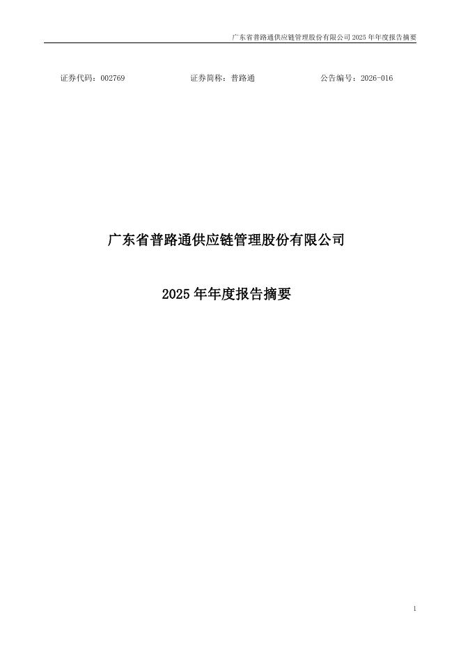 002769-普路通：2025年年度报告摘要