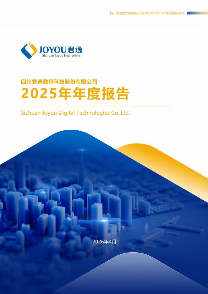301172-君逸数码：2025年年度报告