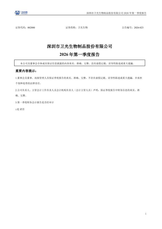 002880-卫光生物：2026年一季度报告