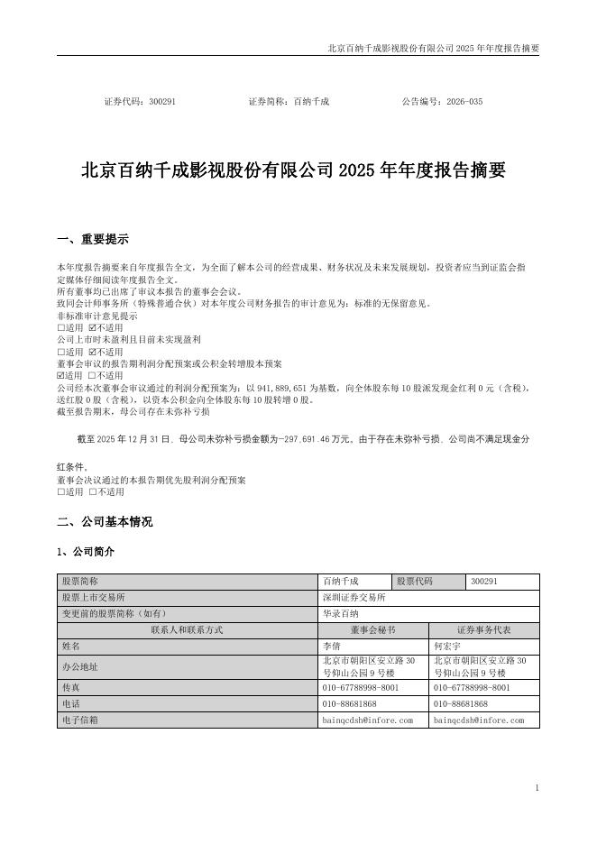 300291-百纳千成：2025年年度报告摘要