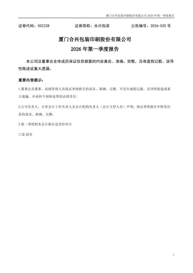 002228-合兴包装：2026年一季度报告