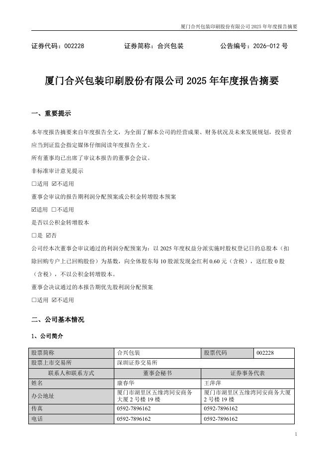 002228-合兴包装：2025年年度报告摘要