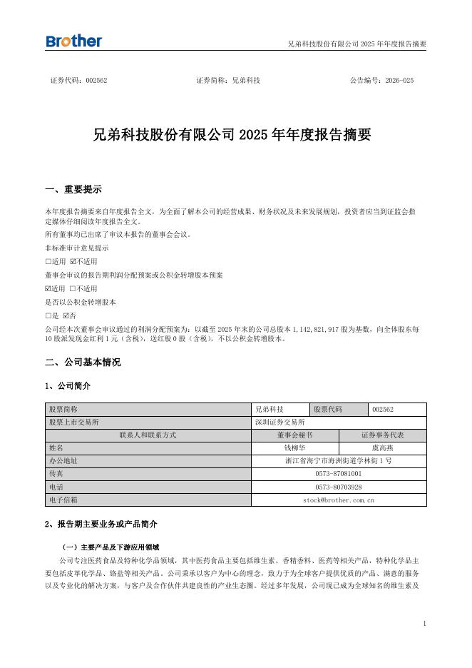 002562-兄弟科技：2025年年度报告摘要