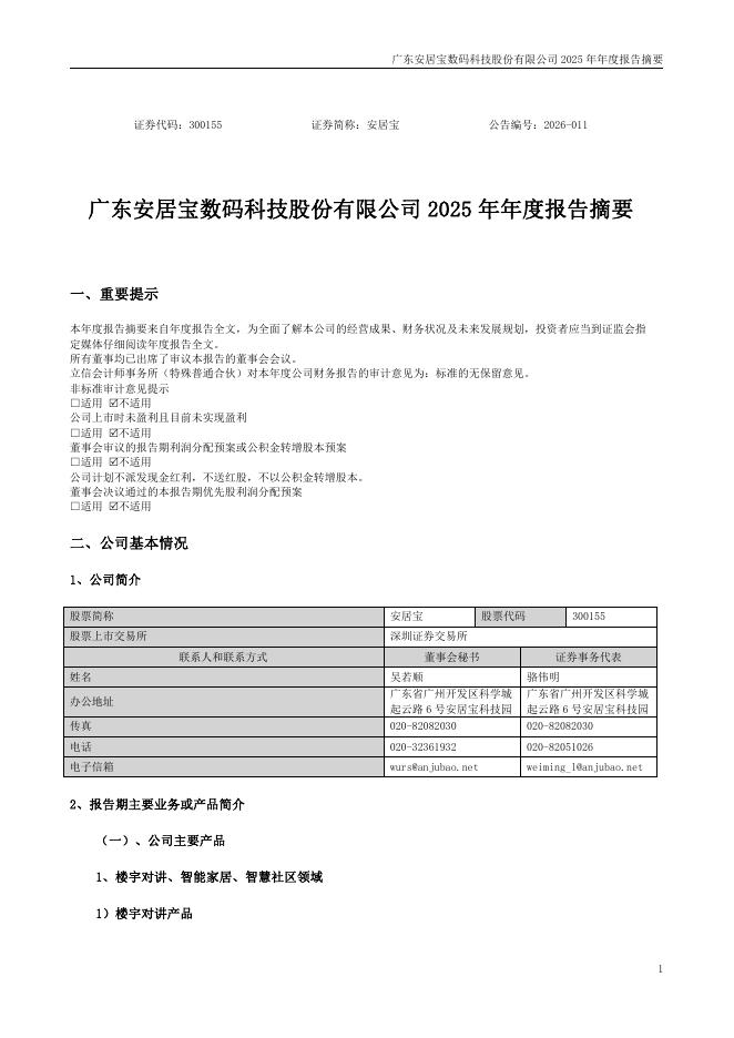 300155-安居宝：2025年年度报告摘要