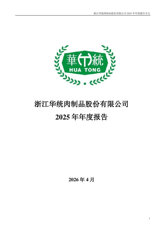 002840-华统股份：2025年年度报告