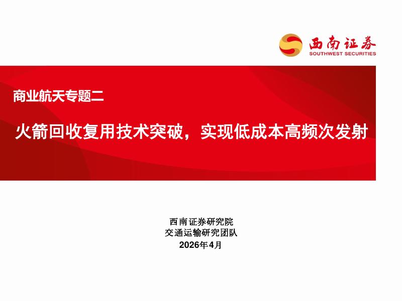 西南证券：商业航天专题二：火箭回收复用技术突破，实现低成本高频次发射海报