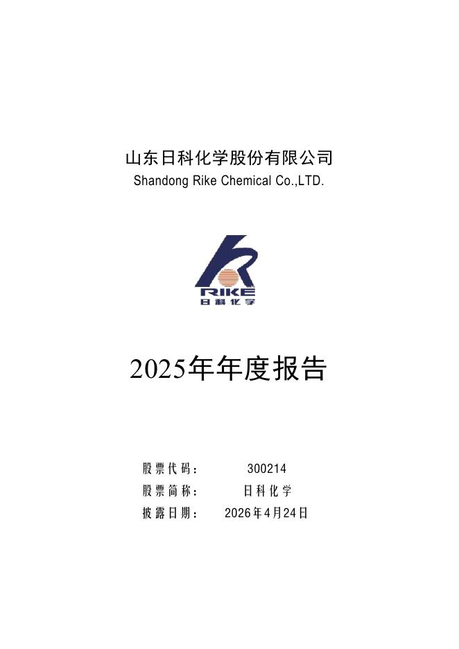 300214-日科化学：2025年年度报告