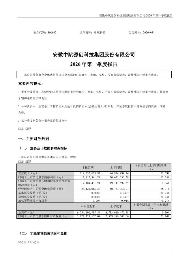 300692-中赋科技：2026年一季度报告