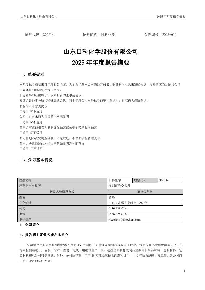 300214-日科化学：2025年年度报告摘要