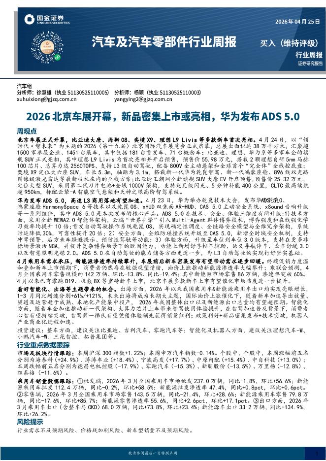 国金证券：汽车行业周报：2026北京车展开幕，新品密集上市或亮相，华为发布ADS5.0海报