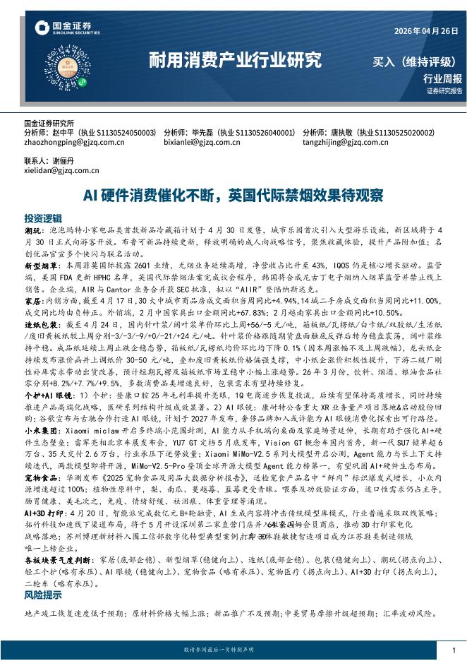 国金证券：耐用消费产业行业研究：AI硬件消费催化不断，英国代际禁烟效果待观察海报