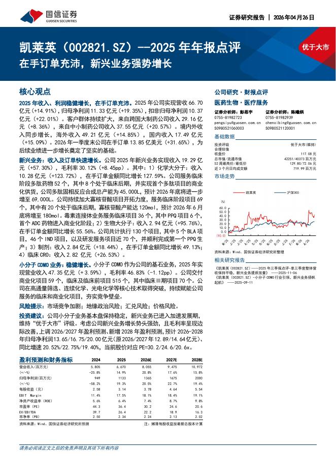 国信证券：凯莱英（002821）-2025年年报点评：在手订单充沛，新兴业务强势增长海报