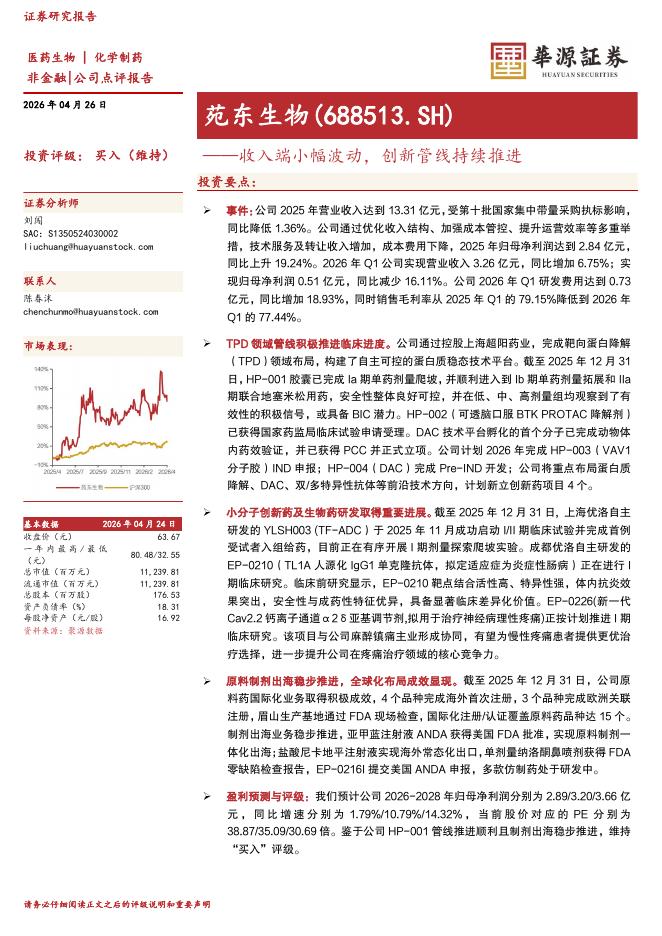 华源证券：苑东生物（688513）-收入端小幅波动，创新管线持续推进海报