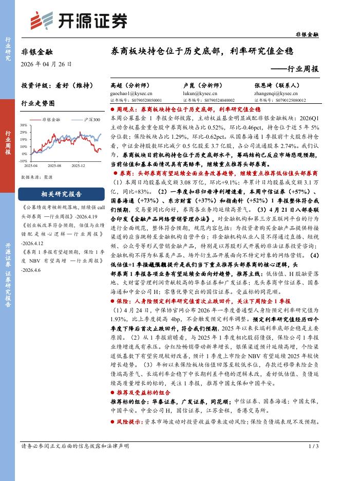 开源证券：非银金融行业周报：券商板块持仓位于历史底部，利率研究值企稳海报