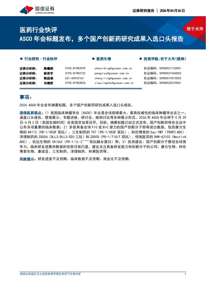 国信证券：医药行业快评：ASCO年会标题发布，多个国产创新药研究成果入选口头报告海报