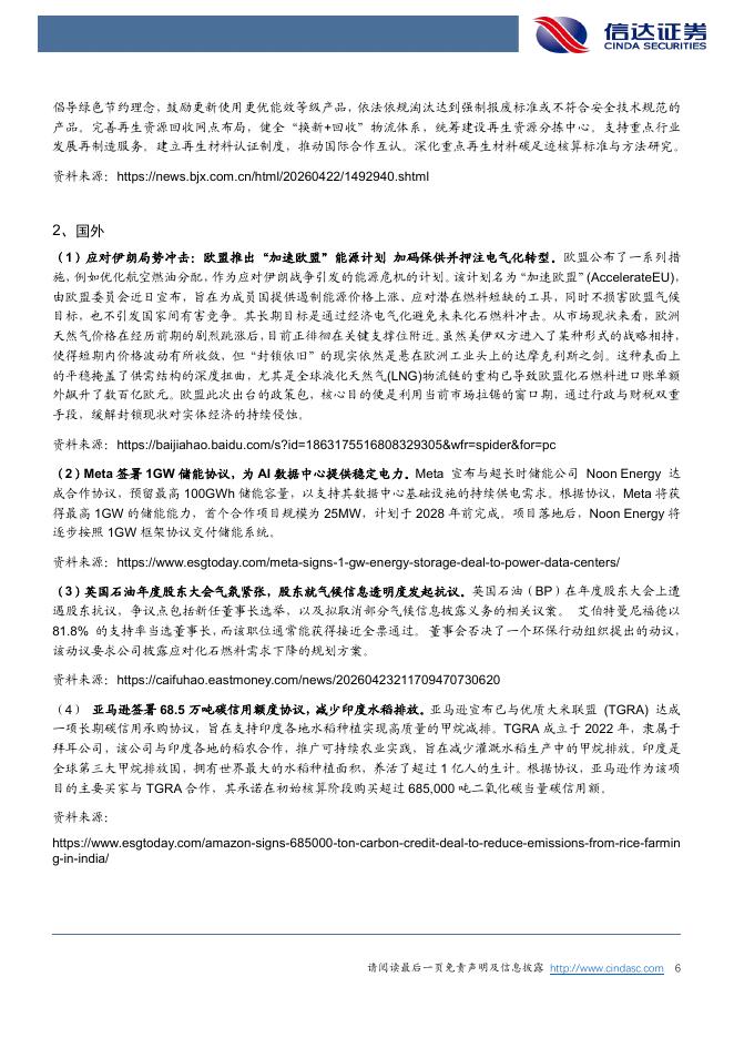 信达证券：ESG周报：中办、国办印发《碳达峰碳中和综合评价考核办法》_第6页