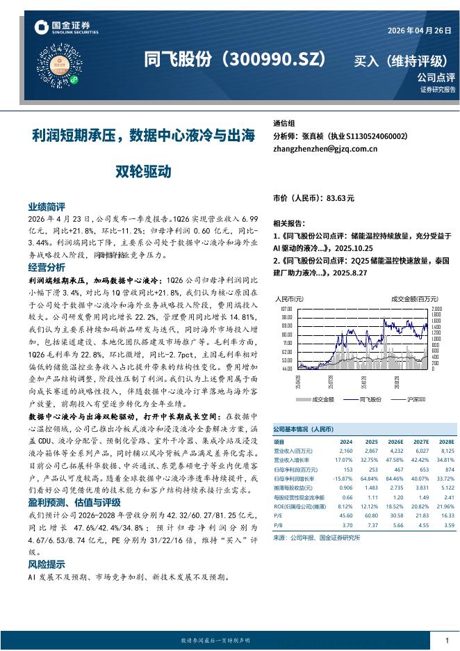 国金证券：同飞股份（300990）-利润短期承压，数据中心液冷与出海双轮驱动海报