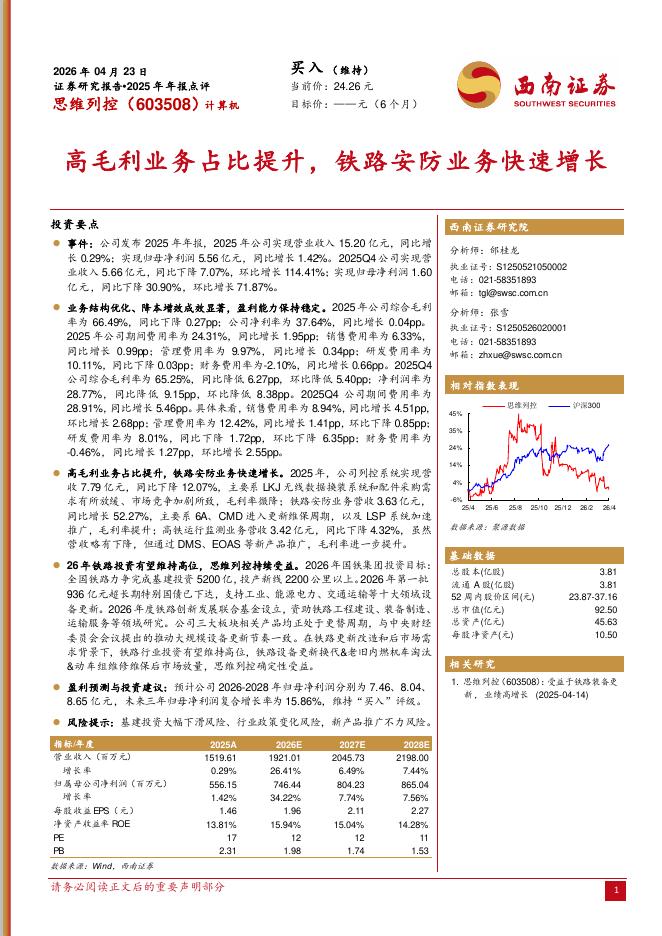 西南证券：思维列控（603508）-2025年年报点评：高毛利业务占比提升，铁路安防业务快速增长海报
