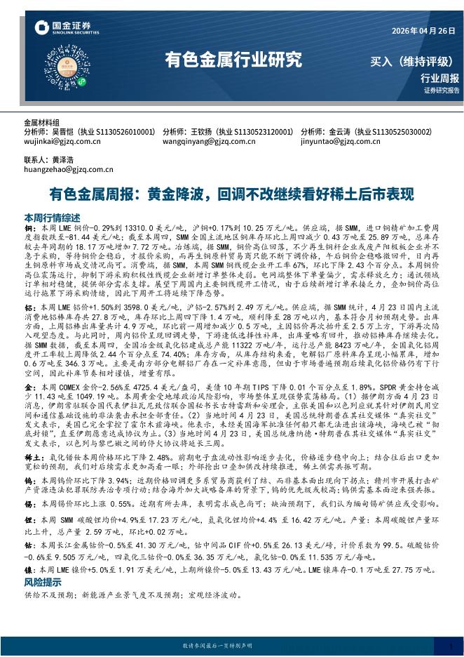 国金证券：有色金属周报：黄金降波，回调不改继续看好稀土后市表现海报