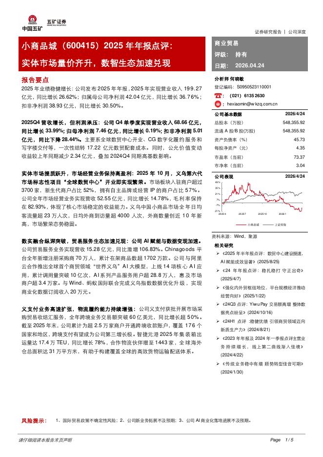 五矿证券：小商品城（600415）-2025年年报点评：实体市场量价齐升，数智生态加速兑现海报