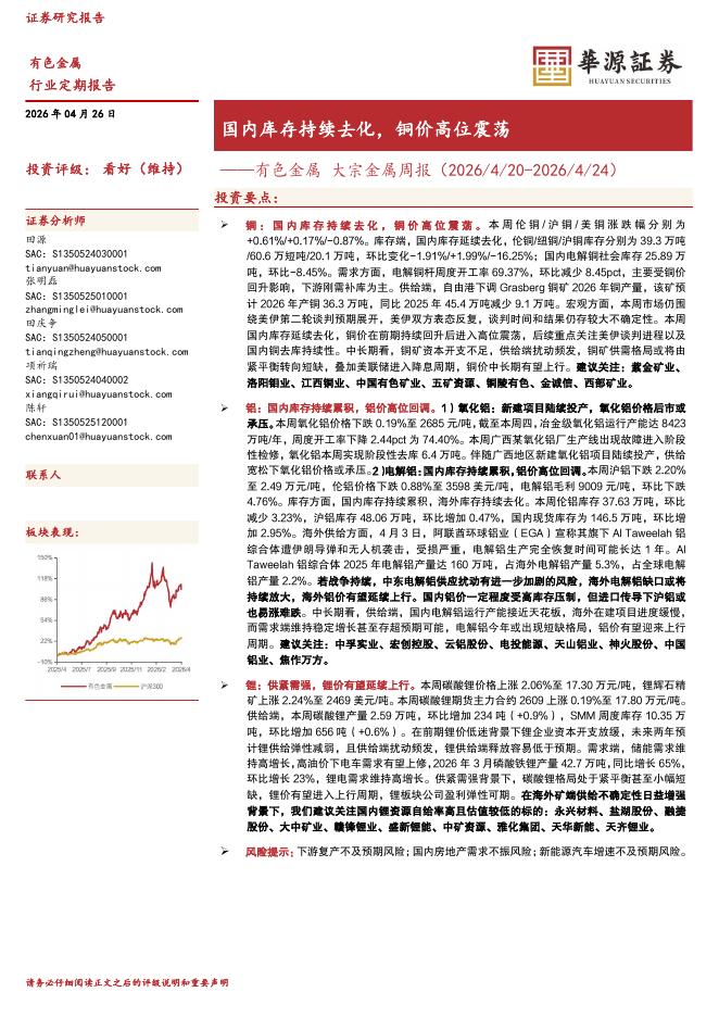 华源证券：有色金属大宗金属周报：国内库存持续去化，铜价高位震荡海报