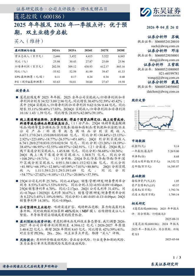 东吴证券：莲花控股（600186）-2025年年报及2026年一季报点评：优于预期，双主业稳步启航海报