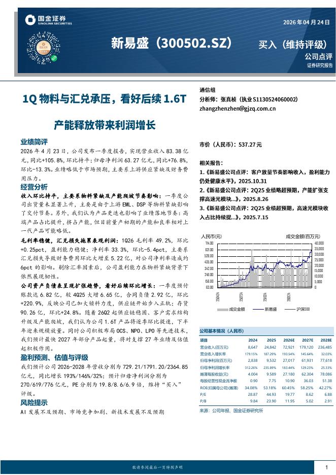 国金证券：新易盛（300502）-1Q物料与汇兑承压，看好后续1.6T产能释放带来利润增长海报