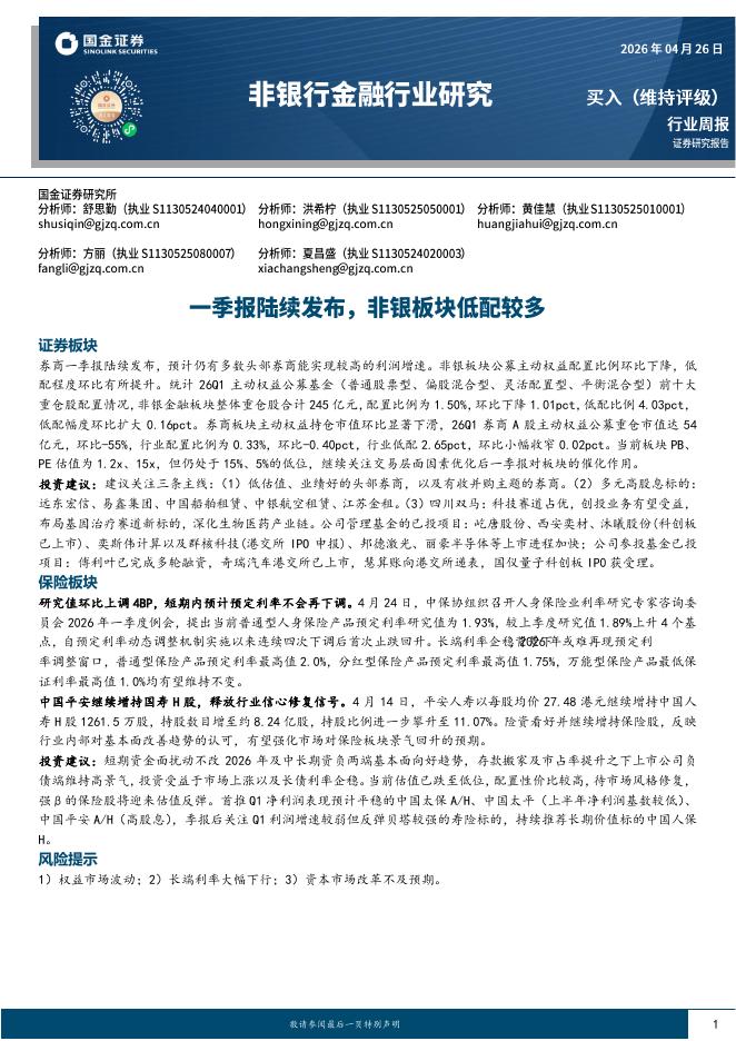 国金证券：非银行金融行业研究：一季报陆续发布，非银板块低配较多海报