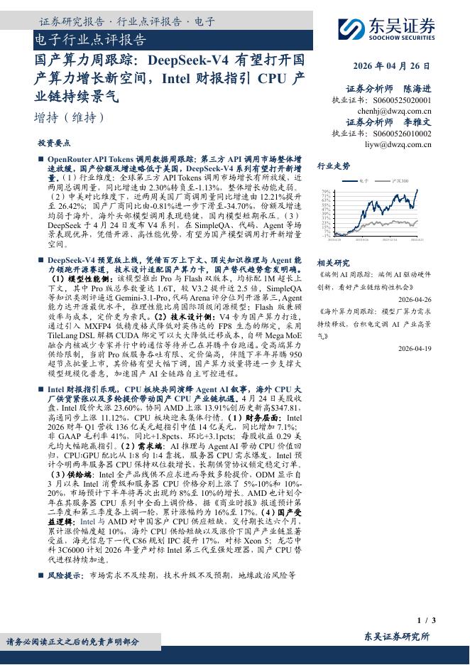 东吴证券：电子行业点评报告：国产算力周跟踪：DeepSeek-V4有望打开国产算力增长新空间，Intel财报指引CPU产业链持续景气海报