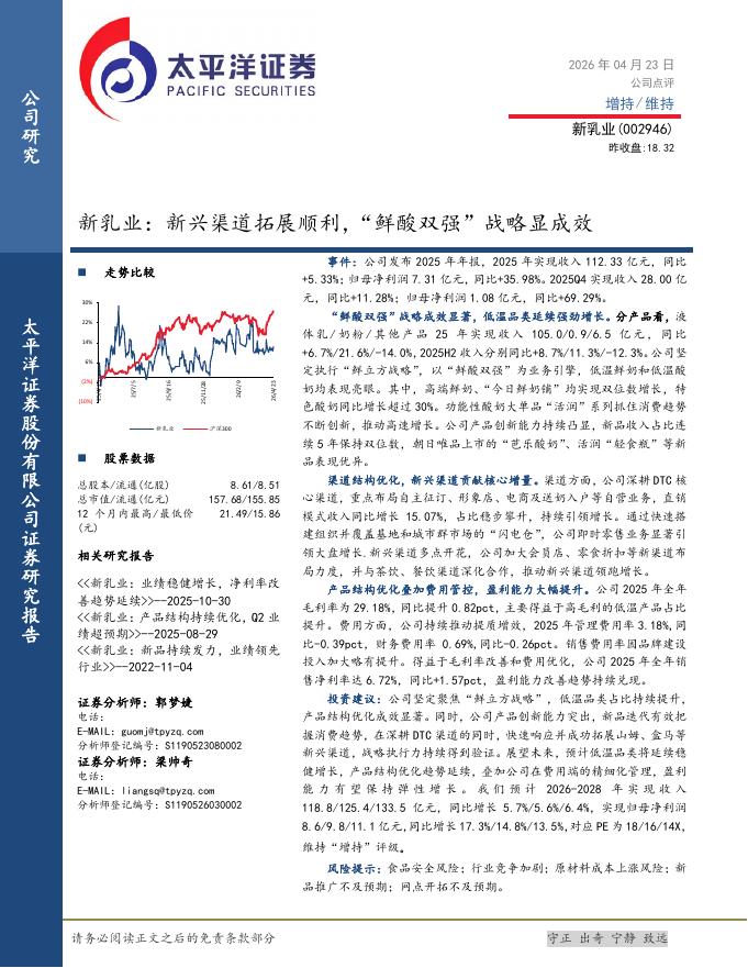 太平洋证券：新乳业：新兴渠道拓展顺利，“鲜酸双强”战略显成效海报