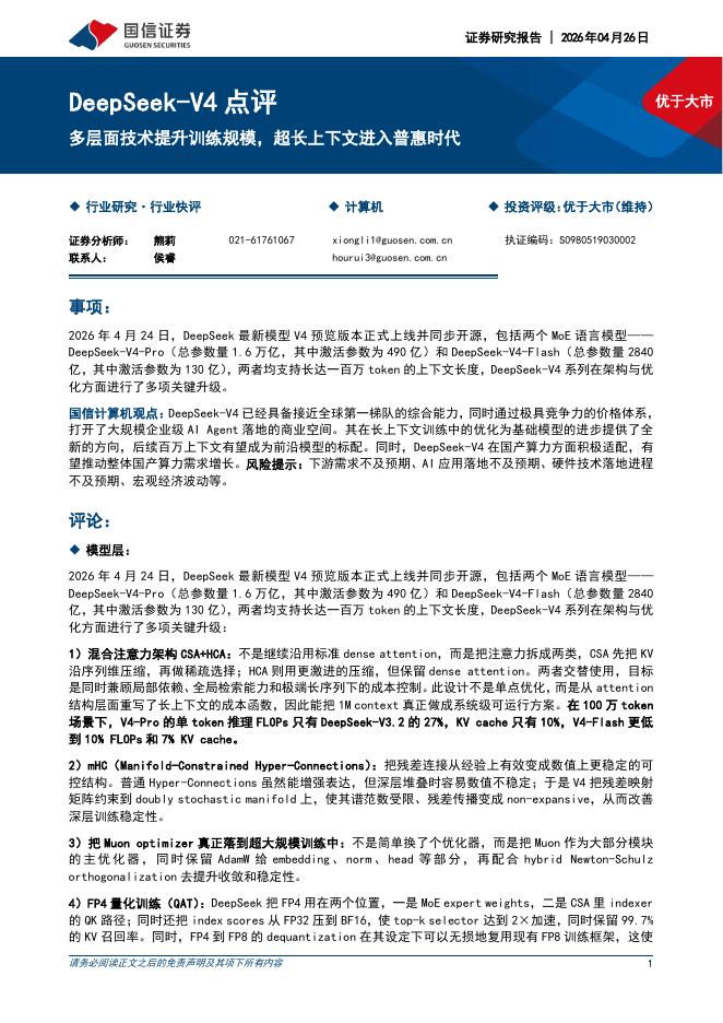 国信证券：计算机：DeepSeek-V4点评-多层面技术提升训练规模，超长上下文进入普惠时代海报