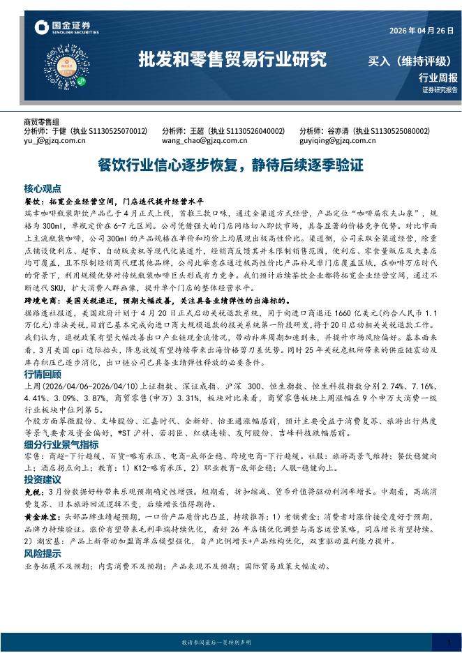 国金证券：批发和零售贸易行业研究：餐饮行业信心逐步恢复，静待后续逐季验证海报