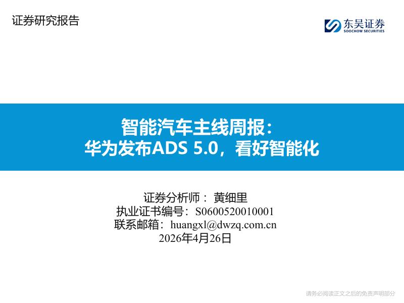 东吴证券：智能汽车主线周报：华为发布ADS5.0，看好智能化海报