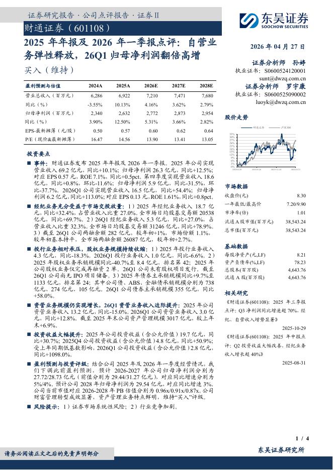 东吴证券：财通证券（601108）-2025年年报及2026年一季报点评：自营业务弹性释放，26Q1归母净利润翻倍高增海报