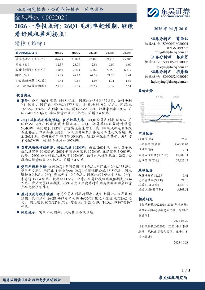 东吴证券：金风科技（002202）-2026一季报点评：26Q1毛利率超预期，继续看好风机盈利拐点！海报
