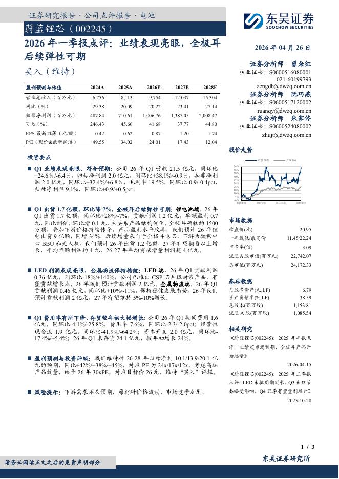 东吴证券：蔚蓝锂芯（002245）-2026年一季报点评：业绩表现亮眼，全极耳后续弹性可期海报