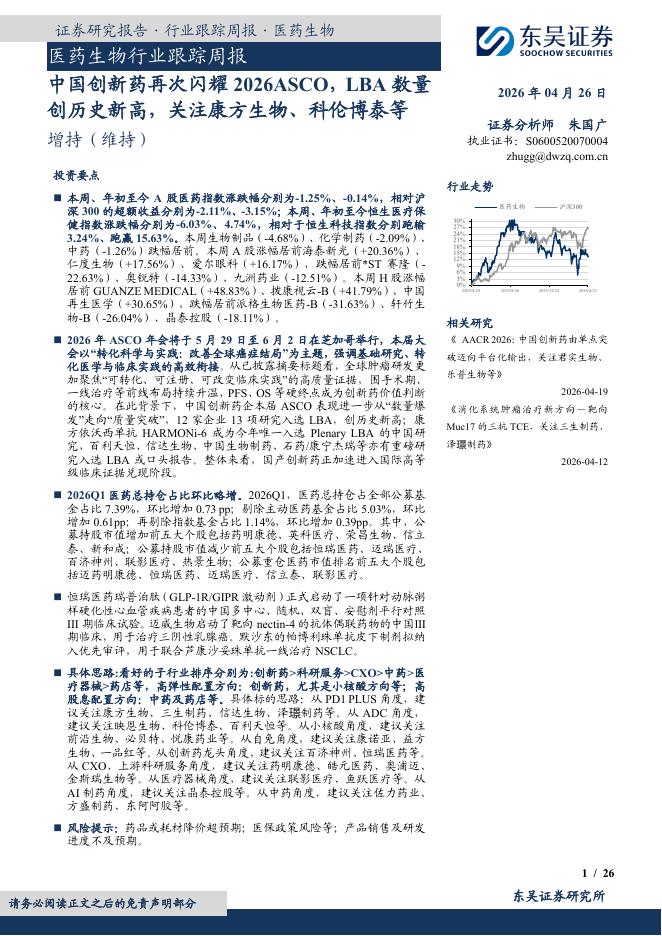 东吴证券：医药生物行业跟踪周报：中国创新药再次闪耀2026ASCO，LBA数量创历史新高，关注康方生物、科伦博泰等海报