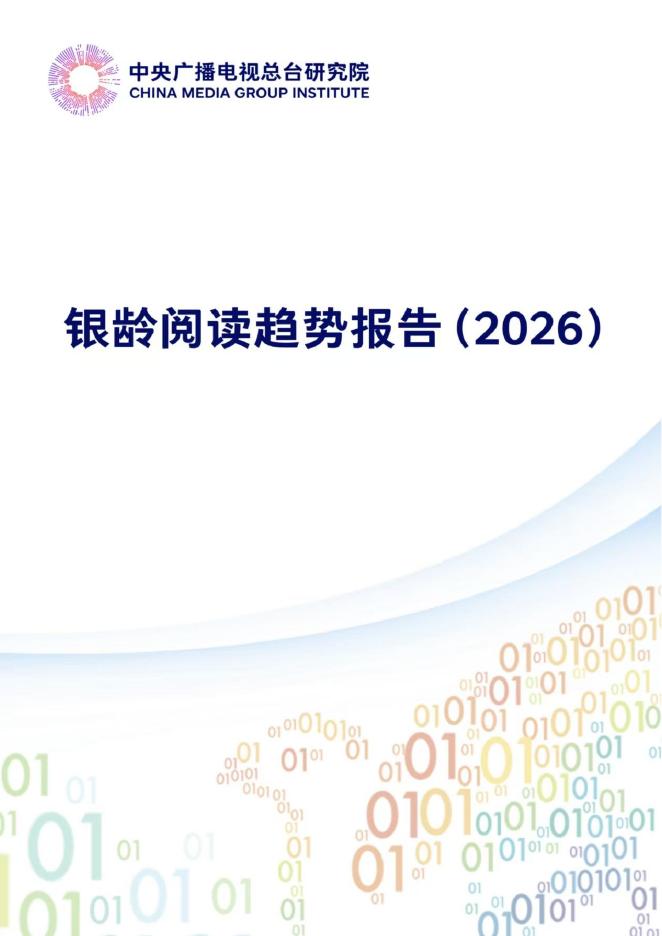 中央广播电台：银龄阅读趋势报告（2026）海报