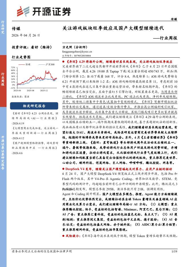 开源证券：传媒行业周报：关注游戏板块旺季效应及国产大模型继续迭代海报