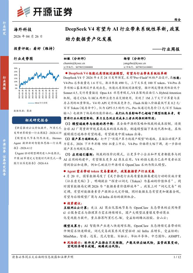开源证券：科技行业周报：DeepSeekV4有望为AI行业带来系统性革新，政策助力数据资产化发展海报