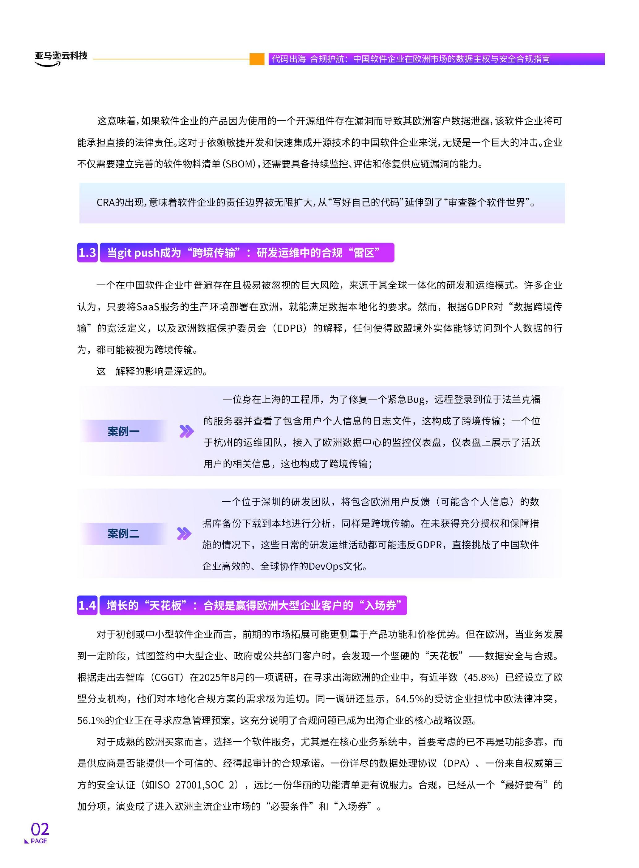 亚马逊云科技：2026年代码出海合规护航：中国软件企业在欧洲市场的数据主权与安全合规指南报告_第6页