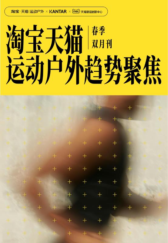 天猫&凯度：2026年淘宝天猫运动户外趋势聚焦-春季双月刊海报